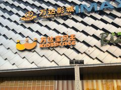 -万达广场(龙湖店)