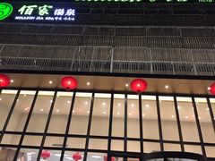 -佰家汤泉