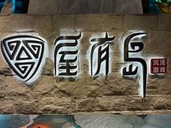 -屋有岛沉浸游戏旗舰店(中山公园店)