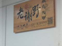 -老谢野馄饨(延安路店)