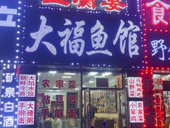 门面-大福鱼馆(风景区店)