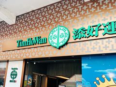 -添好运点心专门店(深水埗店)