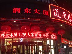 -通庆楼(新开路店)