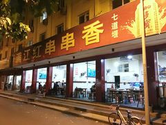 门面-满江红串串香(七道堰街店)