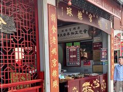 门面-老妈宫粽球