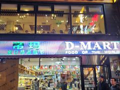 -帝玛进口精品超市D-MART