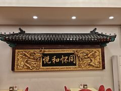 -同和居(月坛店)