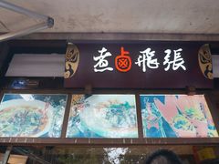 张飞卤煮(锦里店)-張飛牛肉(锦里店)