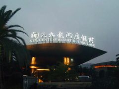-宁波九龙湖开元度假村