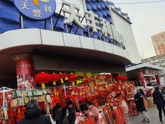 -天丰利生活MALL(和平里店)