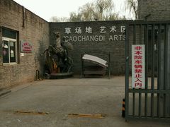 -草场地艺术区