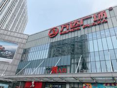 -万达广场(无锡滨湖店)