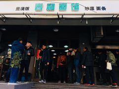 门面-春和面馆(常德路店)
