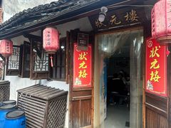 -状元楼(东大街店)