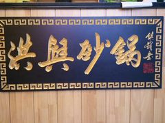 -洪兴砂锅(烟台山店)