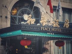 -上海和平饭店 Fairmont Peace Hotel