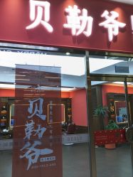 -贝勒爷专业男发