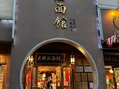 -老横泾面馆(吴中横泾店)