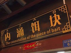 -内涵饵块