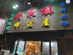 门面-老东镇啤酒屋海鲜加工·蒸汽海鲜·海鲜烧烤(台东店)