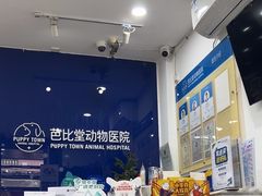 -芭比堂动物医院(广州爱宠下渡路分院)