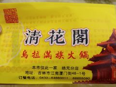 -清花阁乌拉满族火锅(厦门街店)