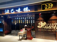 -汉巴味德(大悦城店)