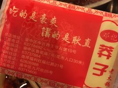 -邓莽子老火锅(鲁祖庙店)