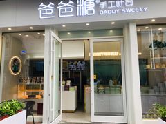 门面-爸爸糖手工吐司(上海五角场万达店)
