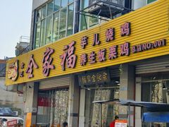 -佘记全家福芋儿鸡(向阳街总店)