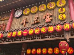 -金杨拉面王小吃面馆·牛三宝面·红烧牛肉粉