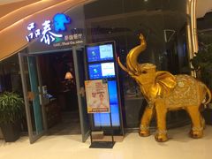 门面-品泰·泰国餐厅(苏州中心店)