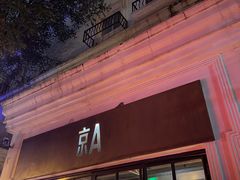 -京A Brewpub·精酿餐吧(幸福村店)