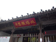北寺塔-北寺塔