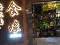 门面-舌尖上的食缘花园主题餐厅