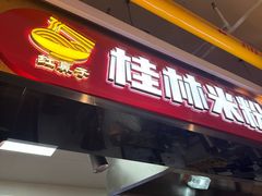 -红鼻子桂林米粉(金唐新光界店)