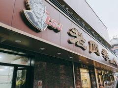 -老四季(南市场店)