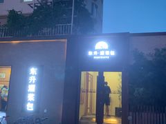 -东升灌浆包(辛庄街总店)