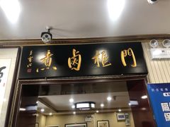 门面-门框胡同百年卤煮(新街口店)