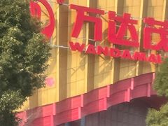 -万达茂商场(南京仙林店)