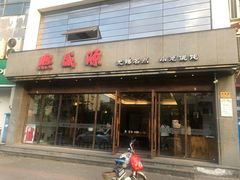 门面-熙盛源(苏苑街店)