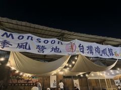 -DGE季风钓虾营地·团建·聚会