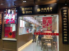 -同利肉燕老铺(澳门路店)