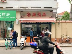 门面-万寿斋(山阴路店)