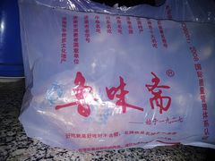 -鲁味斋(建设路店)