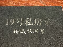 -19号私房菜(云南路店)