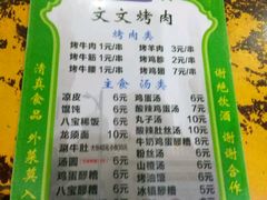 菜单-文文烤肉(大皮院店)