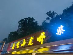 -去吃小龙虾·江湖菜·烧烤(南滨路店)