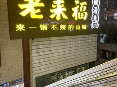 -老来福·非遗酸汤兔(凯旋路店)