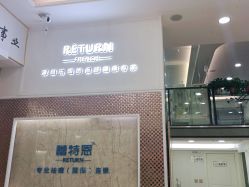 -蕾特恩祛痘•皮肤管理